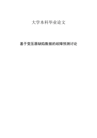 基于变压器缺陷数据的故障预测研究-学位论文