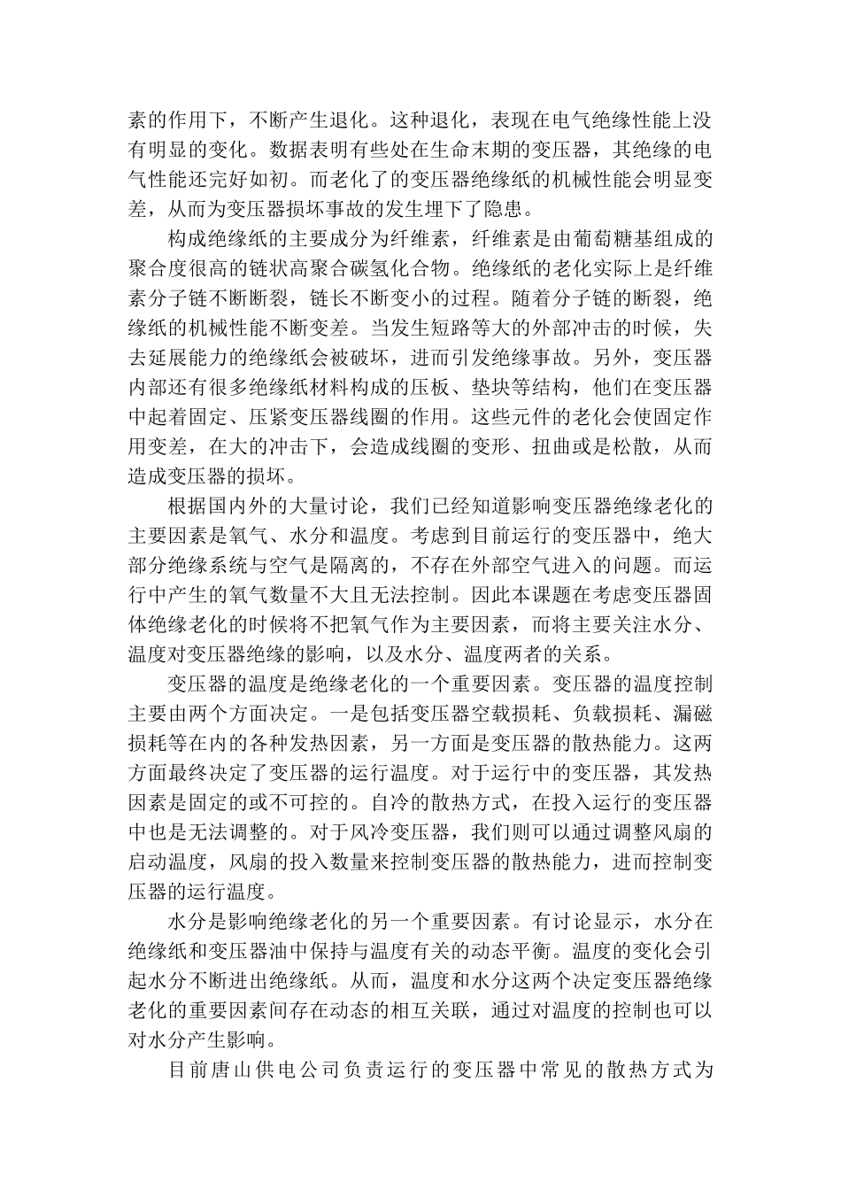 基于变压器固体绝缘老化机理的风冷变压器精确温度控制本科论文_第2页