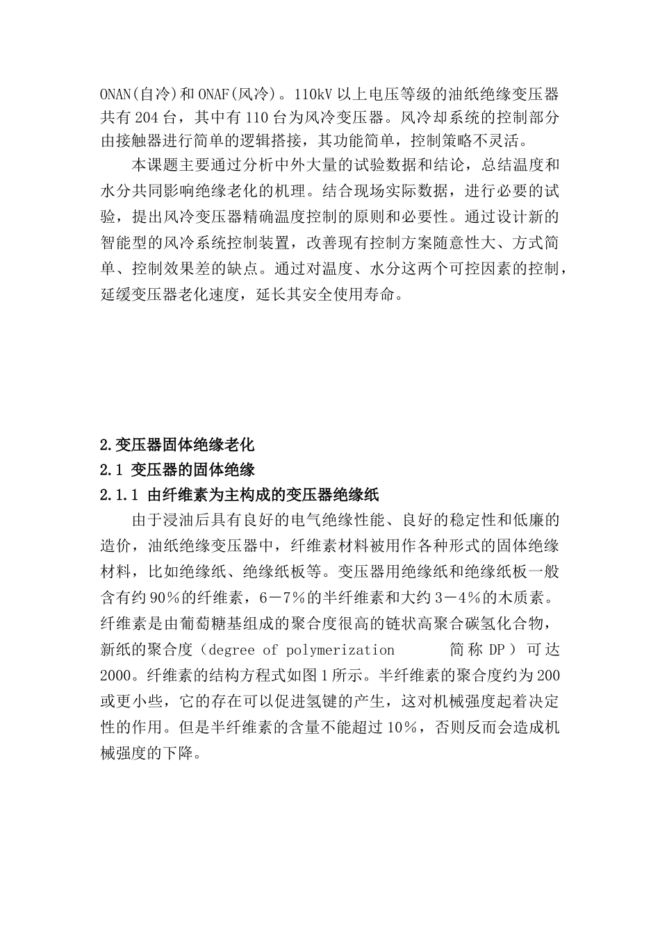 基于变压器固体绝缘老化机理的风冷变压器精确温度控制本科论文_第3页