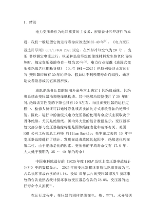 基于变压器固体绝缘老化机理的风冷变压器精确温度控制本科论文