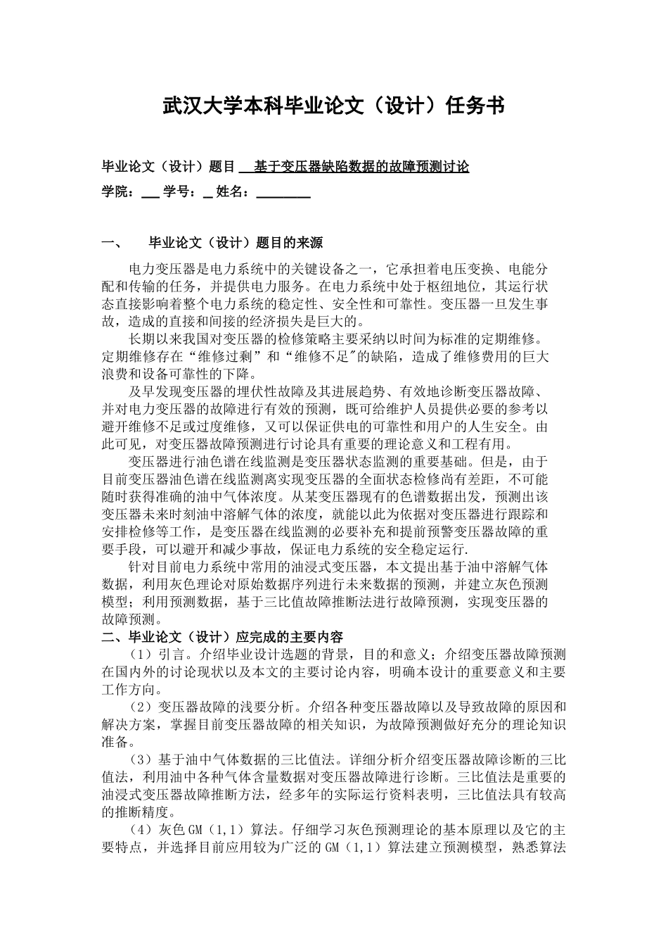 基于变压器缺陷数据的故障预测研究-毕业设计任务书_第1页
