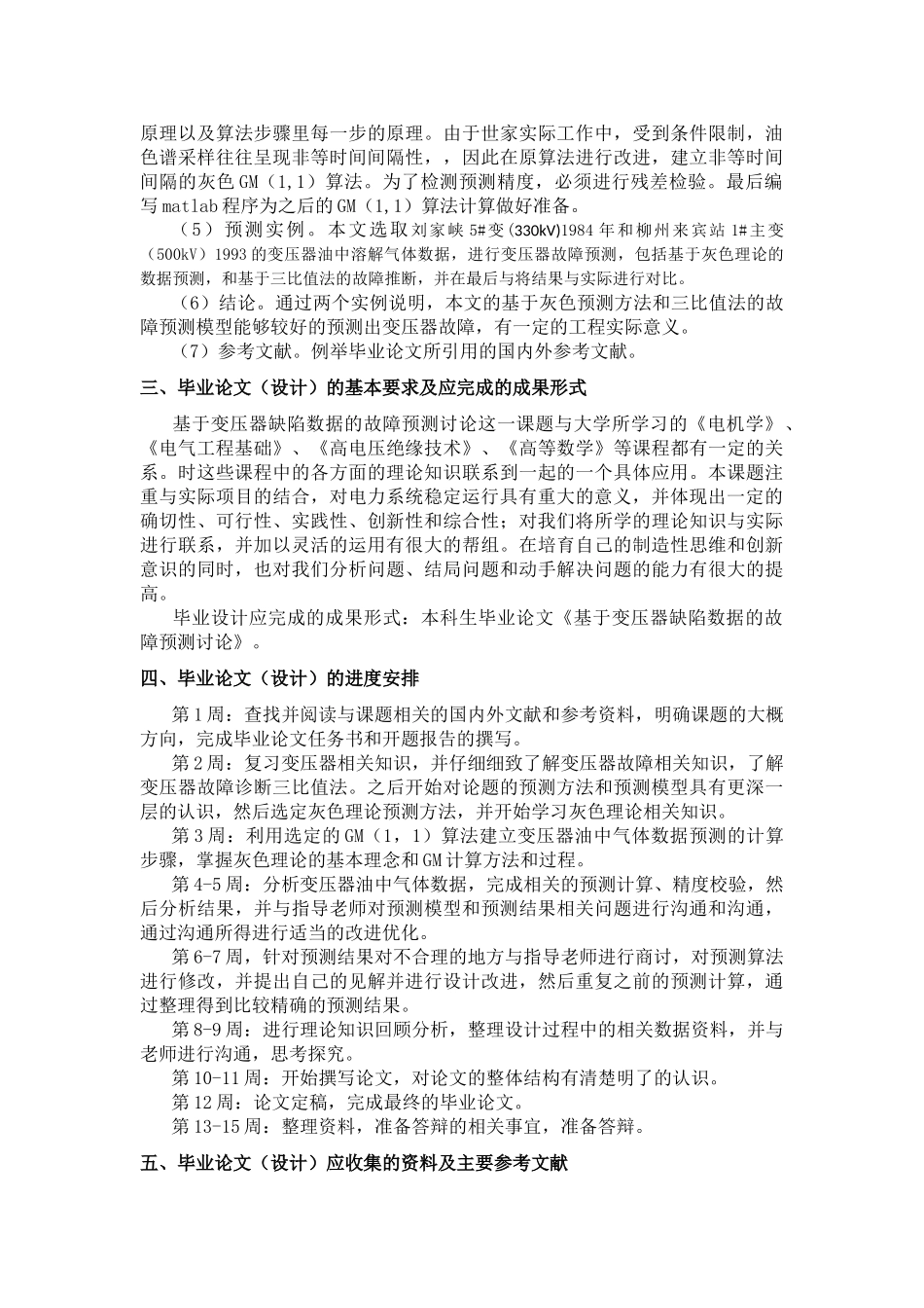 基于变压器缺陷数据的故障预测研究-毕业设计任务书_第2页