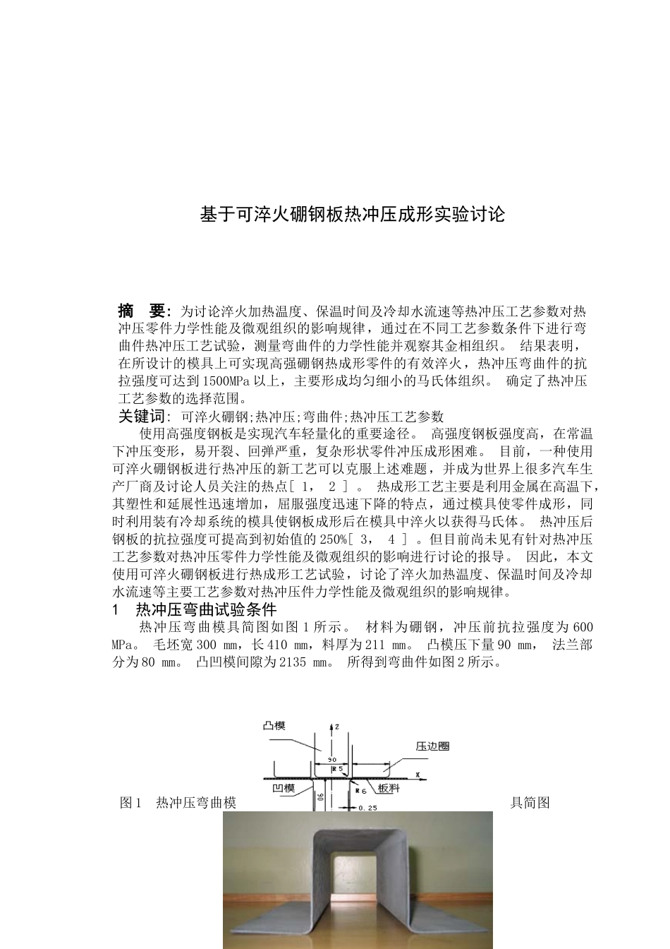基于可淬火硼钢板热冲压成形实验研究_第2页