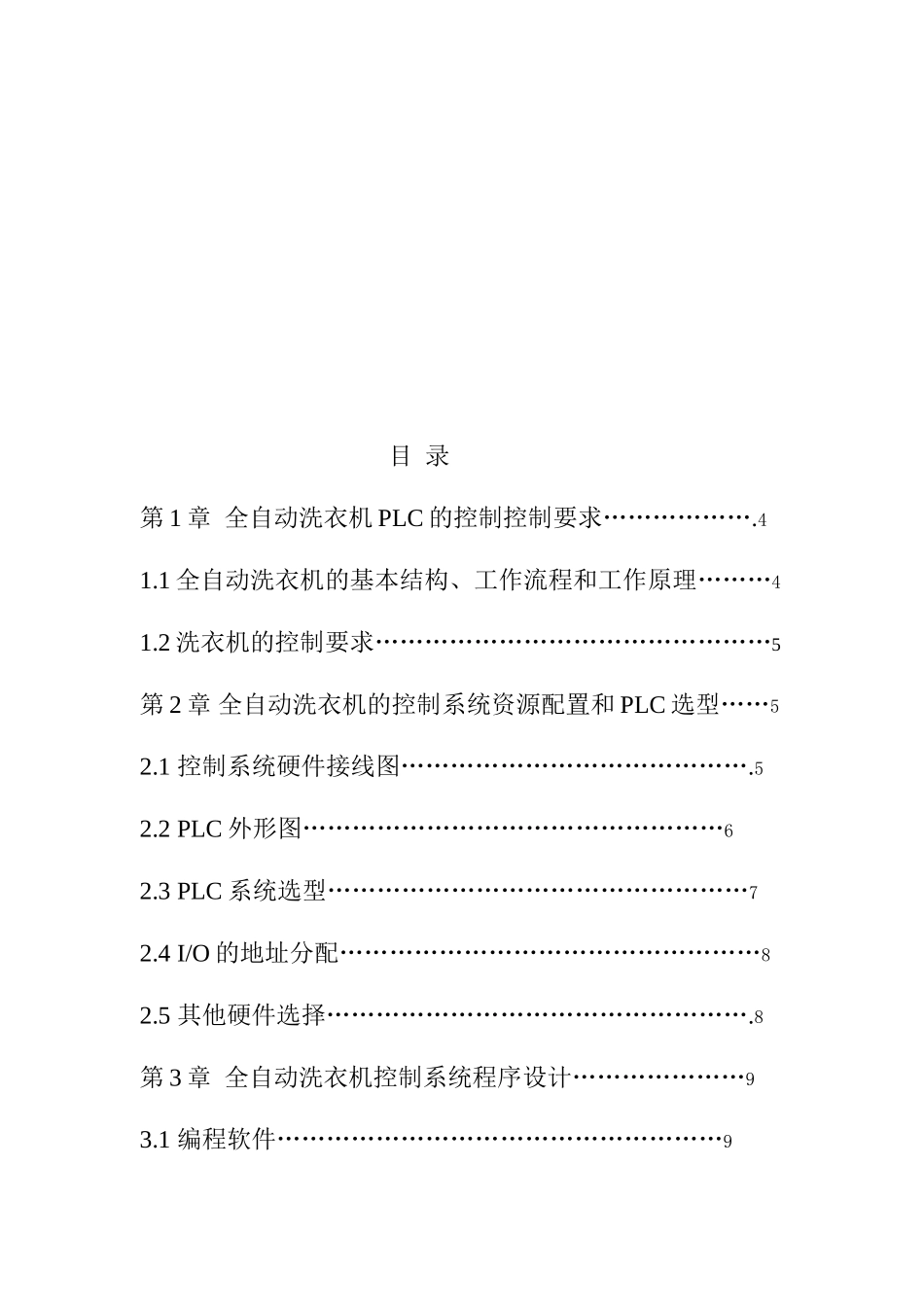 基于可编程控制器PLC全自动洗衣机设计毕业设计论文_第2页