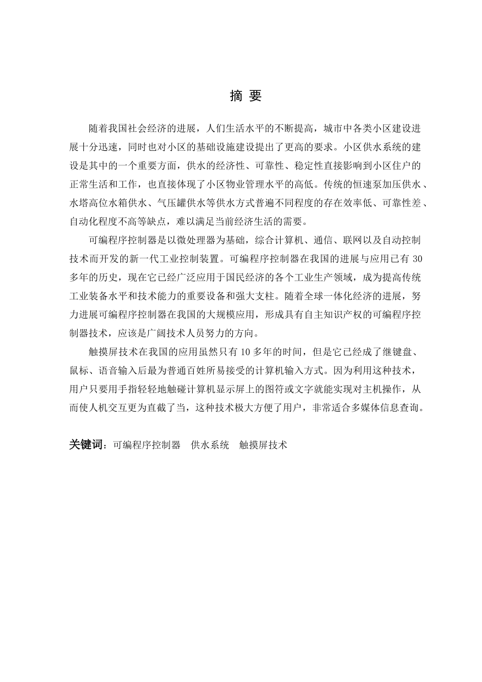 基于可编程控制器与触摸屏-毕业设计-论文_第3页