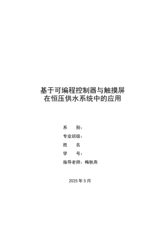基于可编程控制器与触摸屏-毕业设计-论文