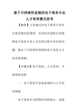 基于可持续性发展的电子商务专业人才培养模式思考