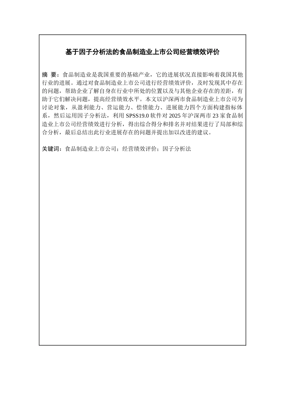基于因子分析法的食品制造业上市公司经营绩效评价学士学位论文_第2页