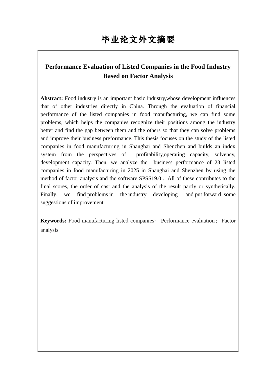 基于因子分析法的食品制造业上市公司经营绩效评价学士学位论文_第3页
