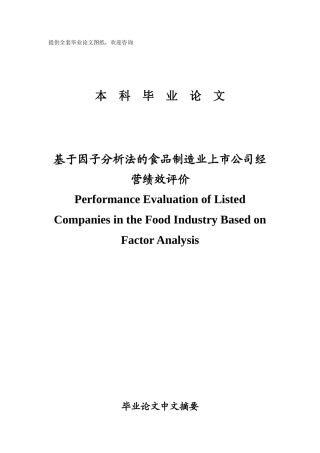 基于因子分析法的食品制造业上市公司经营绩效评价学士学位论文