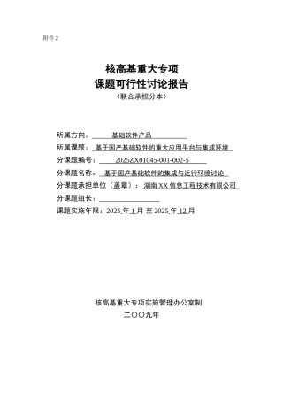 基于国产基础软件的重大应用平台与集成建设环境可行性研究报告