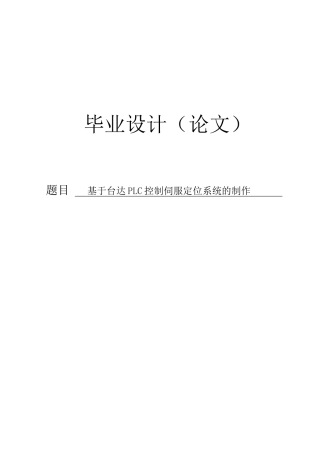 基于台达PLC控制伺服定位系统制作毕业设计论文