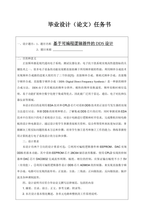 基于可编程逻辑器件的dds设计任务书--毕设论文