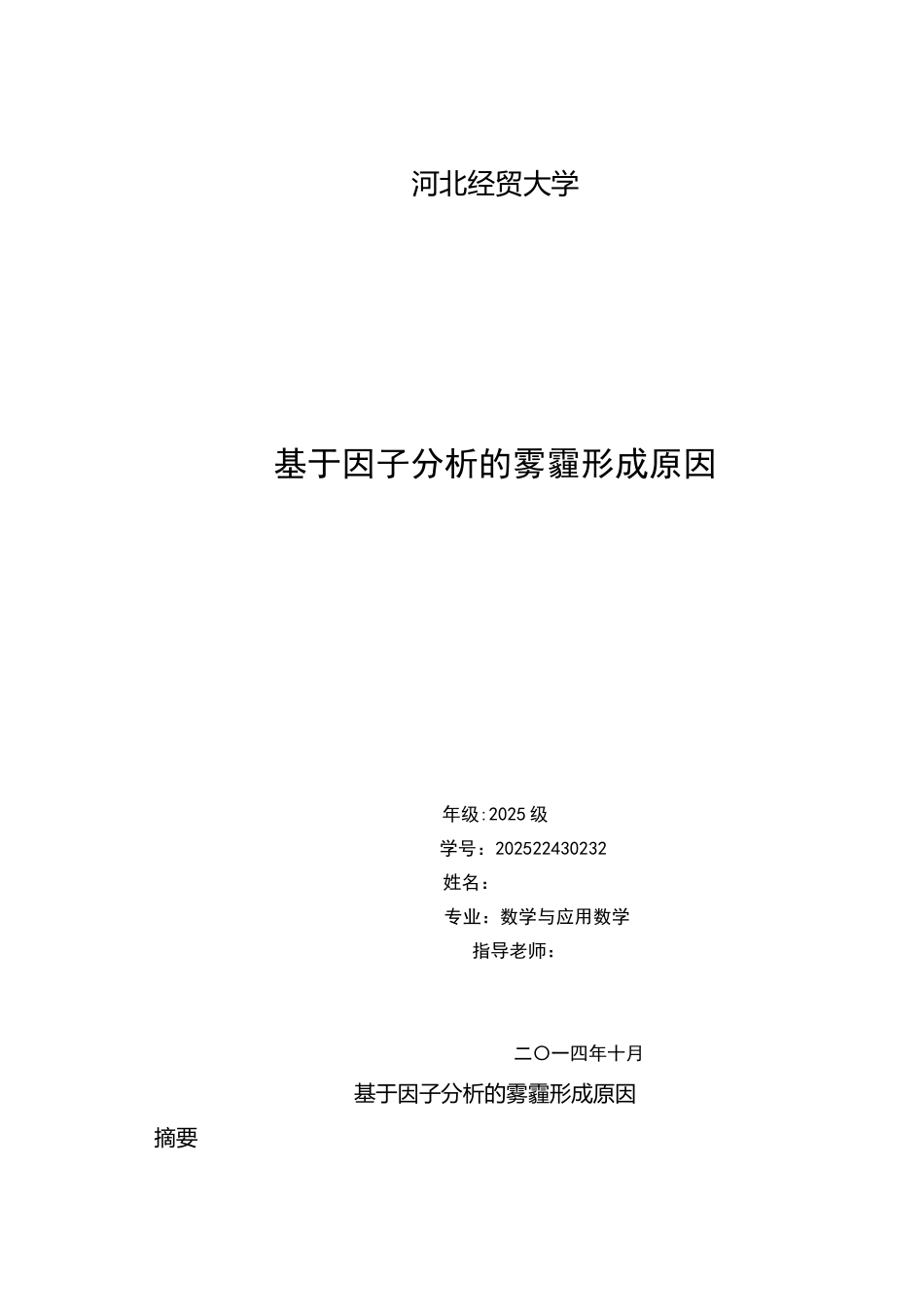 基于因子分析的雾霾形成原因学士学位论文_第1页