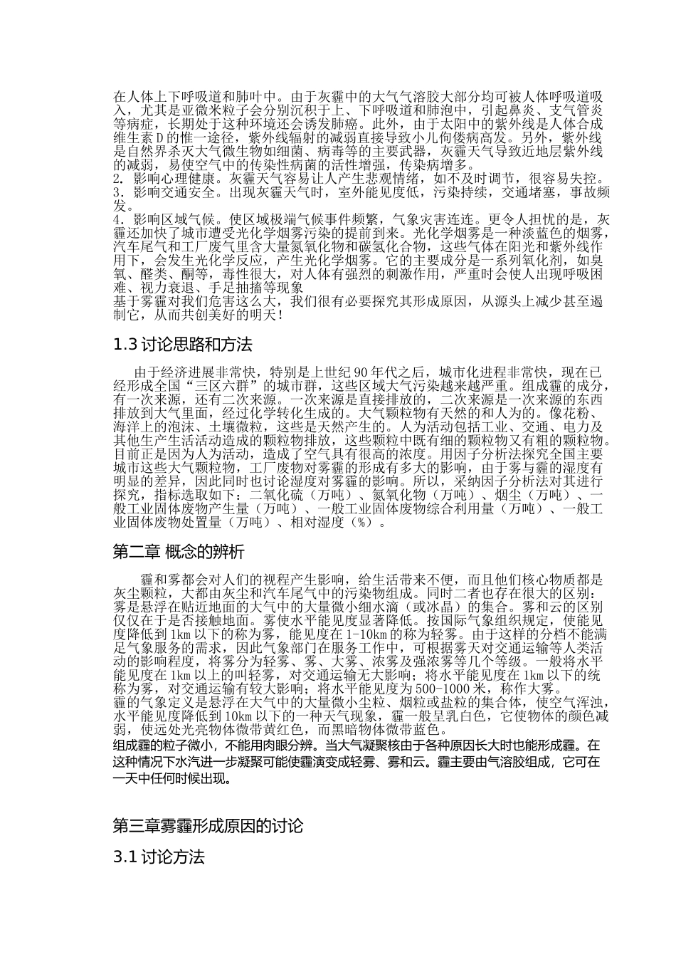基于因子分析的雾霾形成原因学士学位论文_第3页