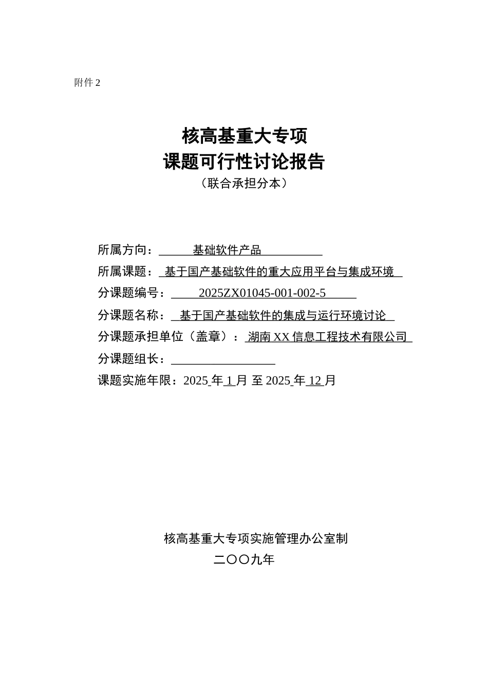 基于国产基础软件的重大应用平台与集成环境可行性评估报告_第2页