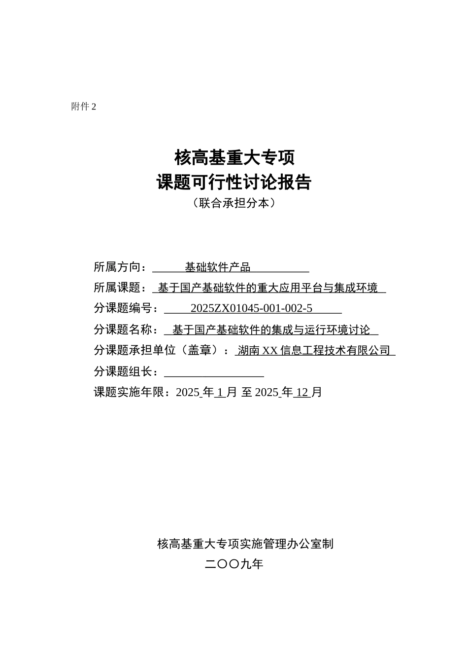 基于国产基础软件的重大应用平台与集成环境可行性研究报告_第2页