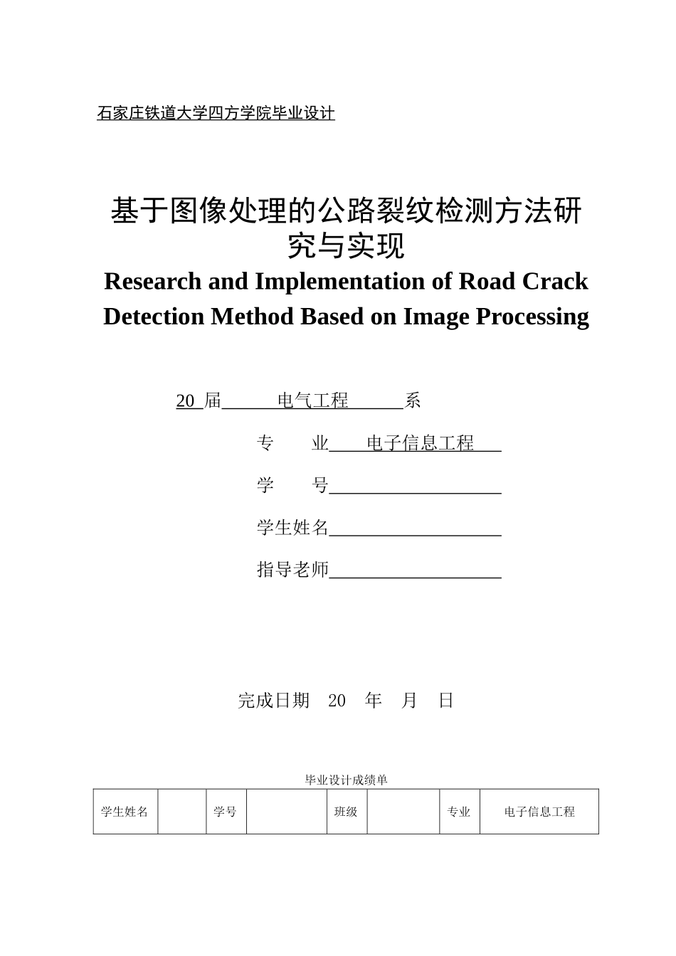 基于图像处理的公路裂纹检测方法研究与实现学士学位论文_第1页