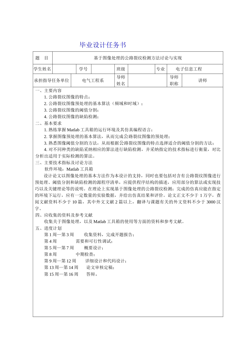 基于图像处理的公路裂纹检测方法研究与实现学士学位论文_第3页