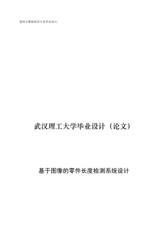 基于图像的零件长度检测系统设计学士学位论文