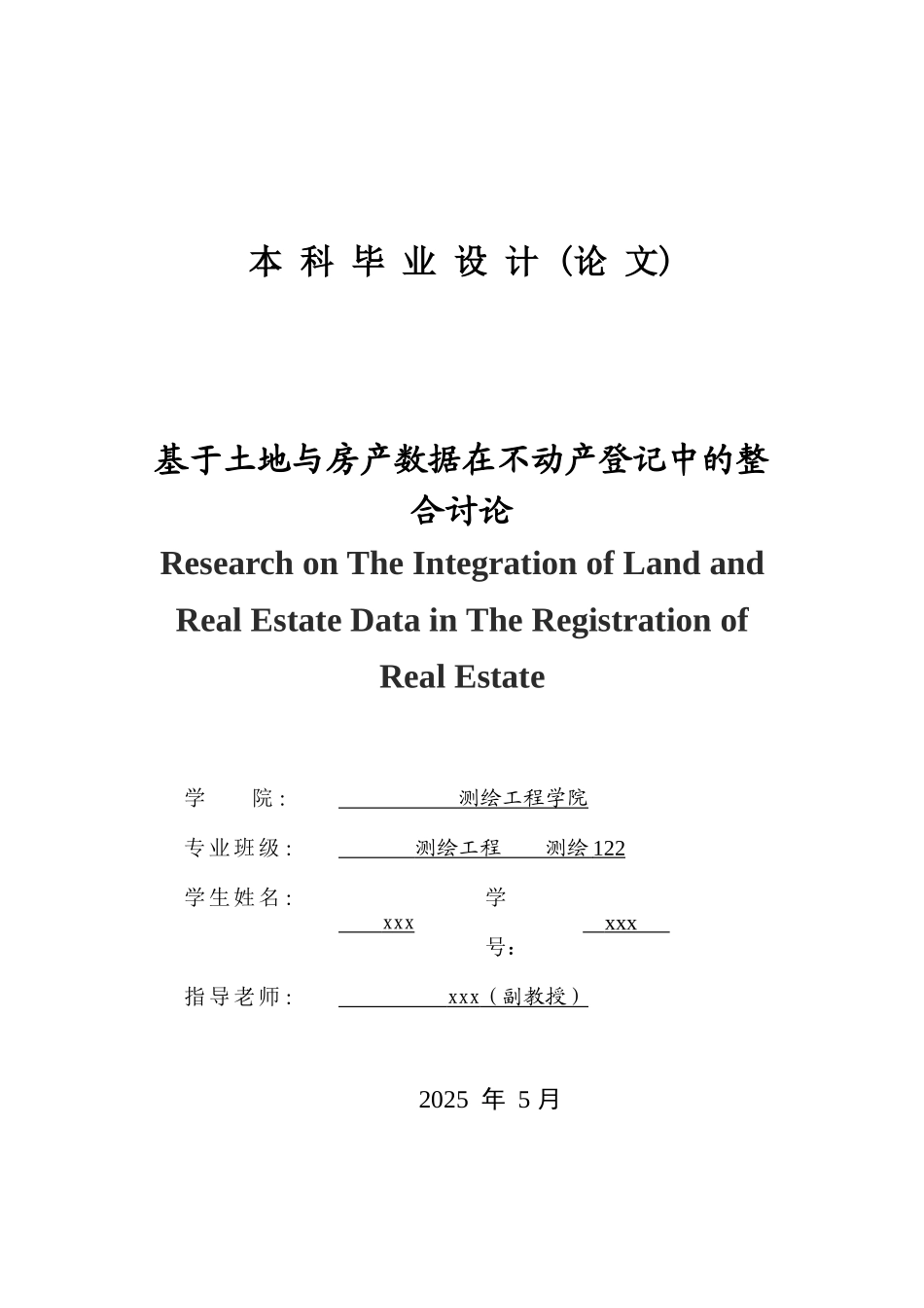 基于土地与房产数据在不动产登记中的整合研究测绘工程大学论文_第1页