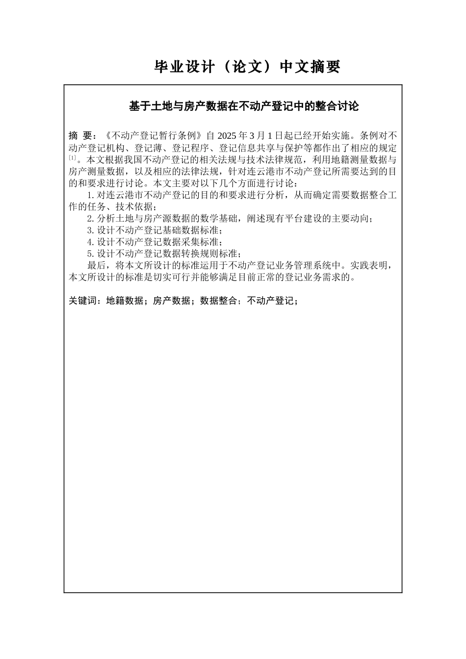 基于土地与房产数据在不动产登记中的整合研究测绘工程大学论文_第3页