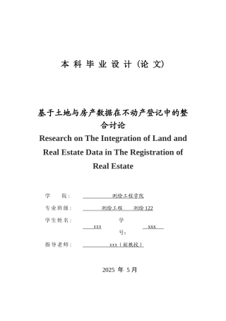 基于土地与房产数据在不动产登记中的整合研究测绘工程大学论文