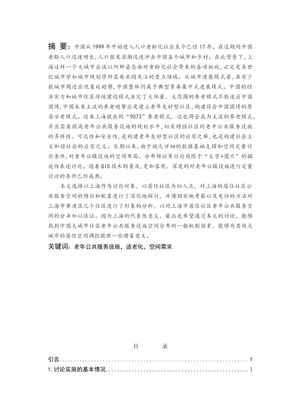 基于城市社区老年公共服务设施空间分布特征及配置优化的研究实习本科论文_第3页