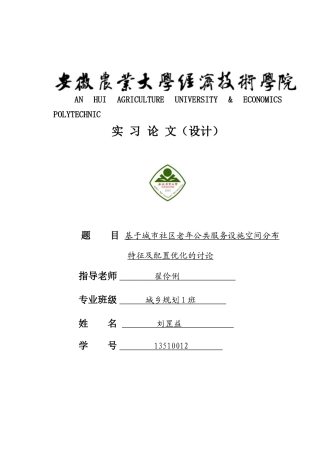 基于城市社区老年公共服务设施空间分布特征及配置优化的研究实习本科论文