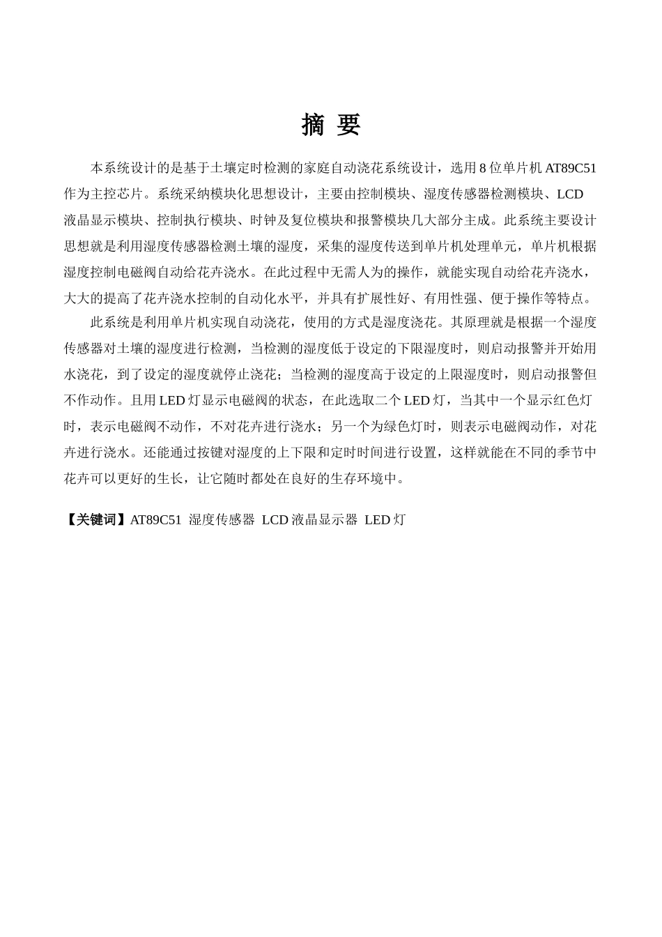 基于土壤定时检测的家庭自动浇花系统设计-毕业设计论文_第3页