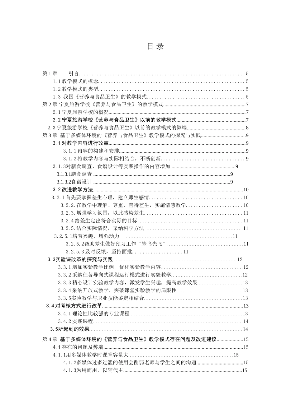 基于多媒体环境的《营养与食品卫生》教学模式的探索与实践大学本科毕业论文_第3页
