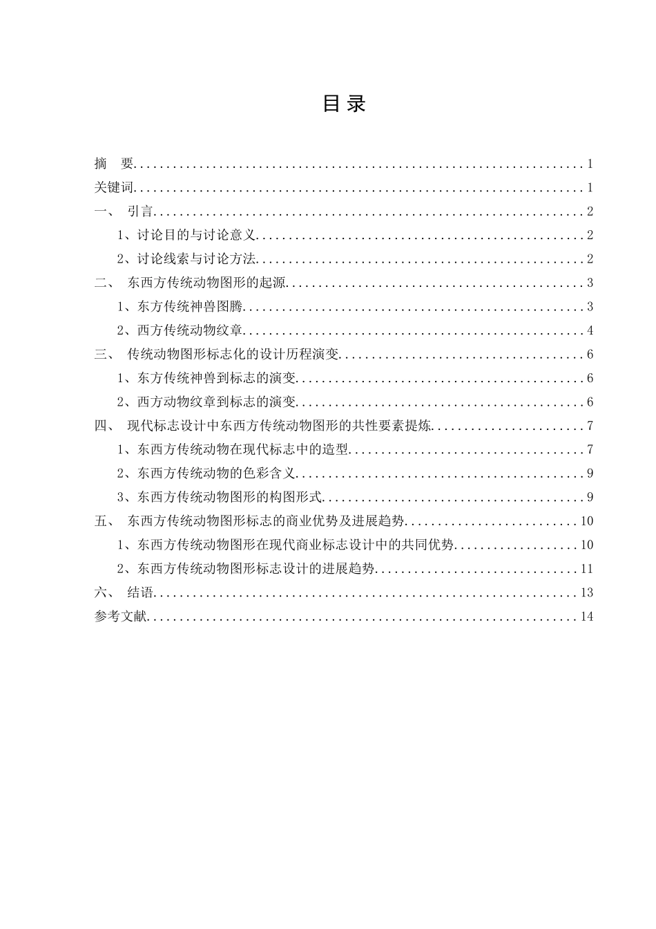 基于地域文化视角的传统动物图形在标志设计中的应用研究大学本科毕业论文_第3页