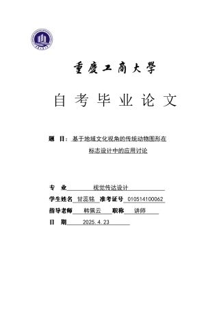 基于地域文化视角的传统动物图形在标志设计中的应用研究大学本科毕业论文