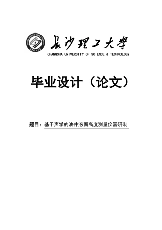 基于声学的油井液面高度测量仪器研制大学本科毕业论文