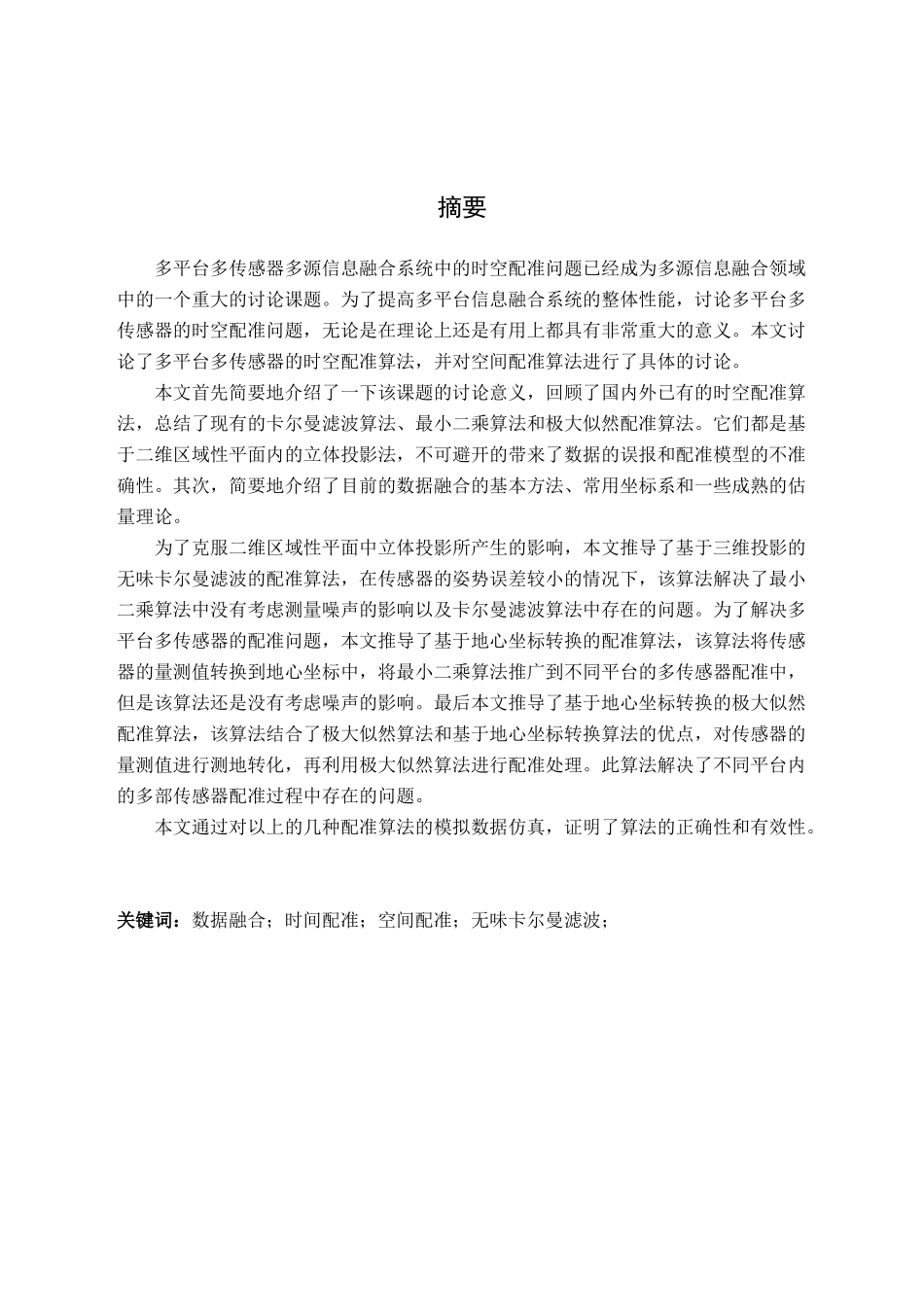 基于多平台多传感器信息融合系统中时空配准研究本科论文_第3页