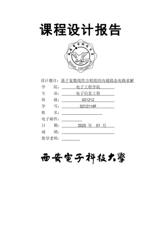 基于复数线性方程组的交流稳态电路求解本科学位论文