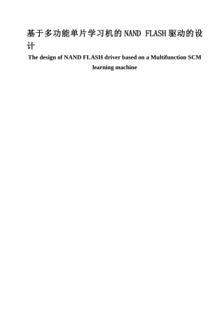 基于多功能单片学习机的NAND-FLASH驱动的设计毕业设计