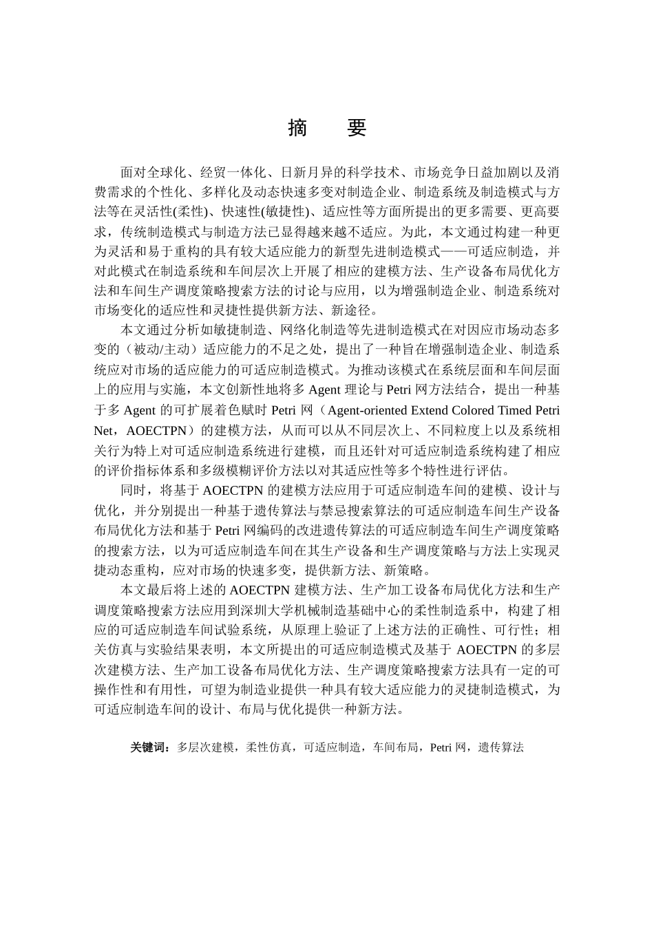 基于多层次建模与柔性化仿真的可适应制造车间设计与优化本科论文_第1页