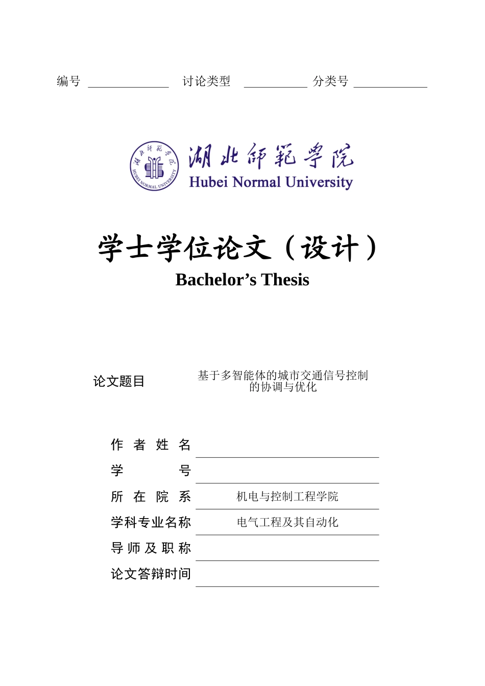 基于多智能体的城市交通信号控制的协调与优化大学毕业论文_第1页