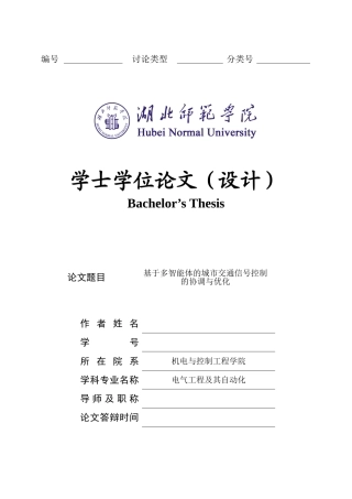 基于多智能体的城市交通信号控制的协调与优化大学毕业论文