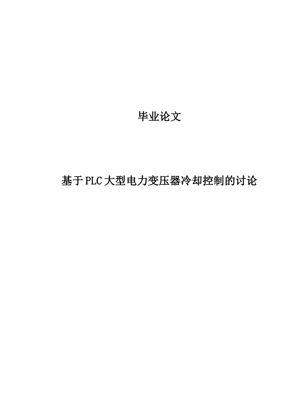 基于大plc大型电力变压器冷却控制的研究毕业论文定稿_第1页