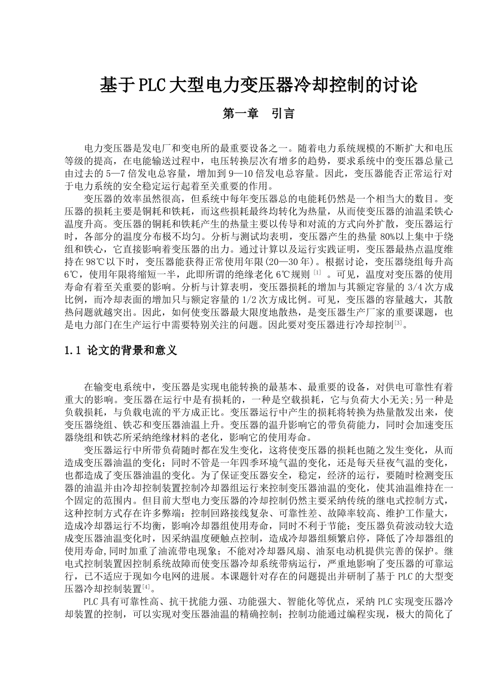 基于大plc大型电力变压器冷却控制的研究毕业论文_第1页