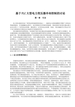 基于大plc大型电力变压器冷却控制的研究毕业论文设计