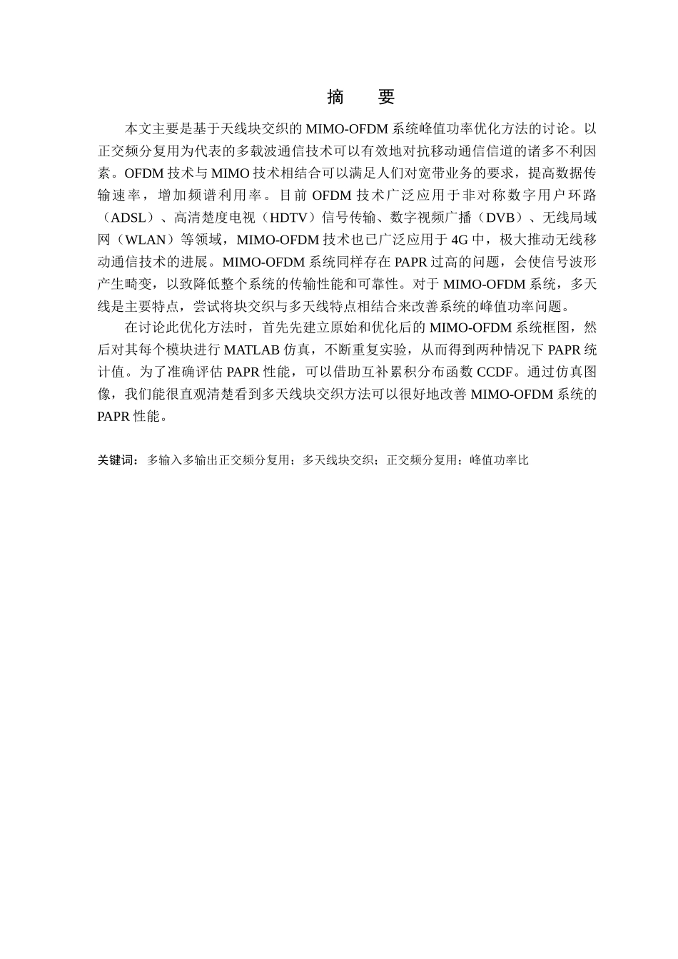 基于天线块交织的mimoofdm系统峰值功率优化方法的研究正文本科学位论文_第1页