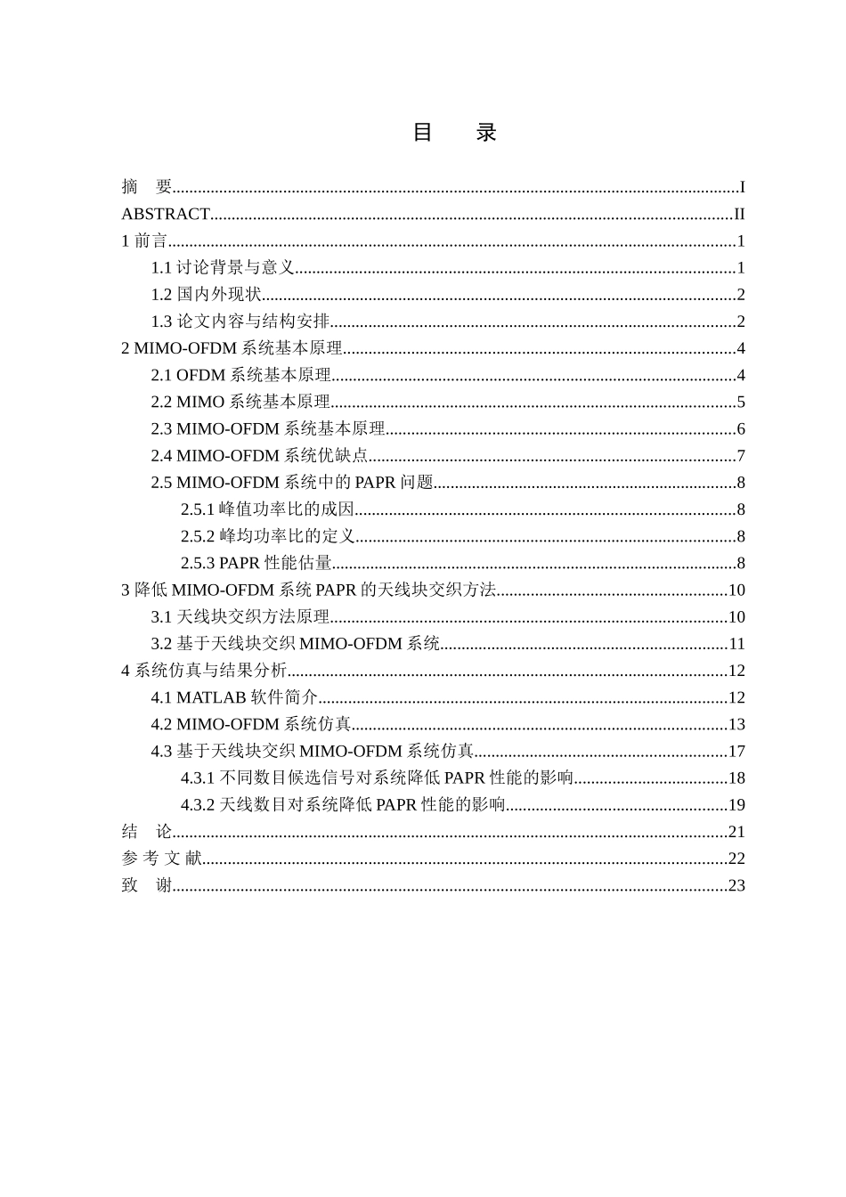 基于天线块交织的mimoofdm系统峰值功率优化方法的研究正文本科学位论文_第3页