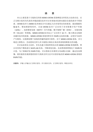 基于天线块交织的mimoofdm系统峰值功率优化方法的研究正文本科学位论文