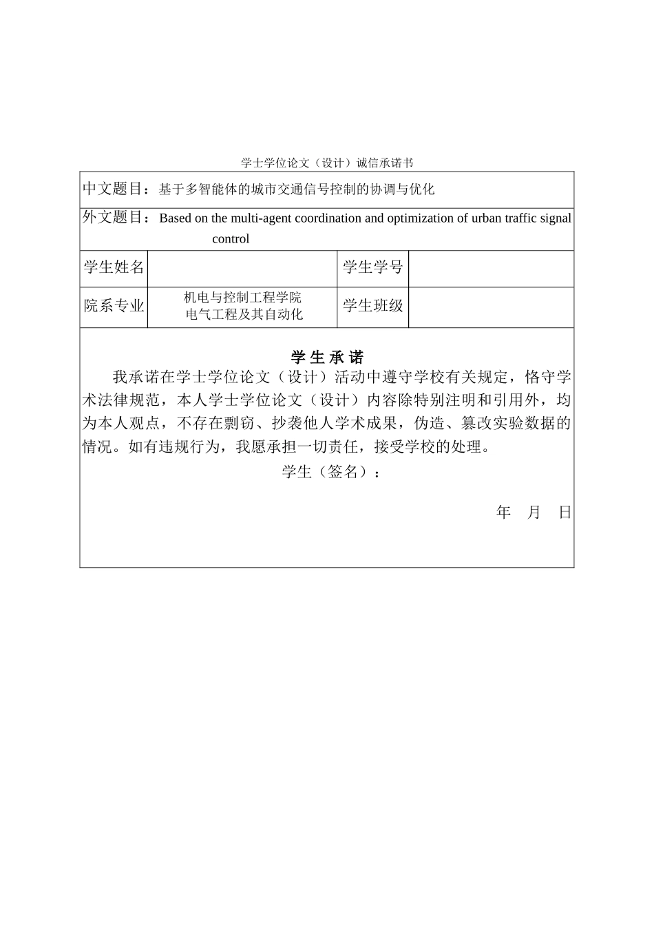 基于多智能体的城市交通信号控制的协调与优化本科学位论文_第2页