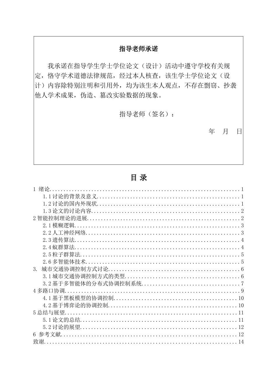 基于多智能体的城市交通信号控制的协调与优化本科学位论文_第3页