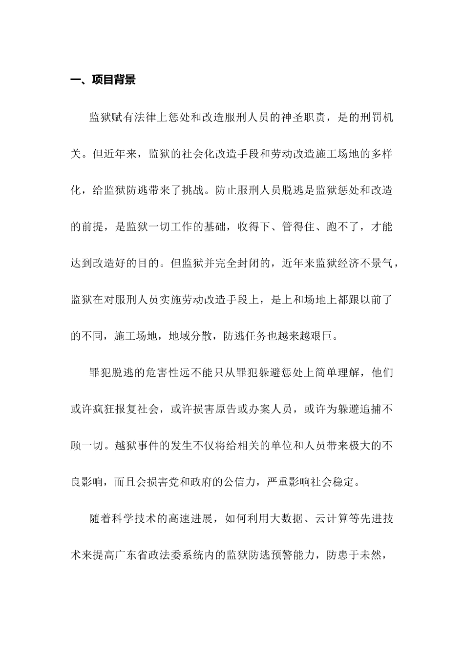 基于大数据与云计算技术的监狱防逃预警系统_第2页