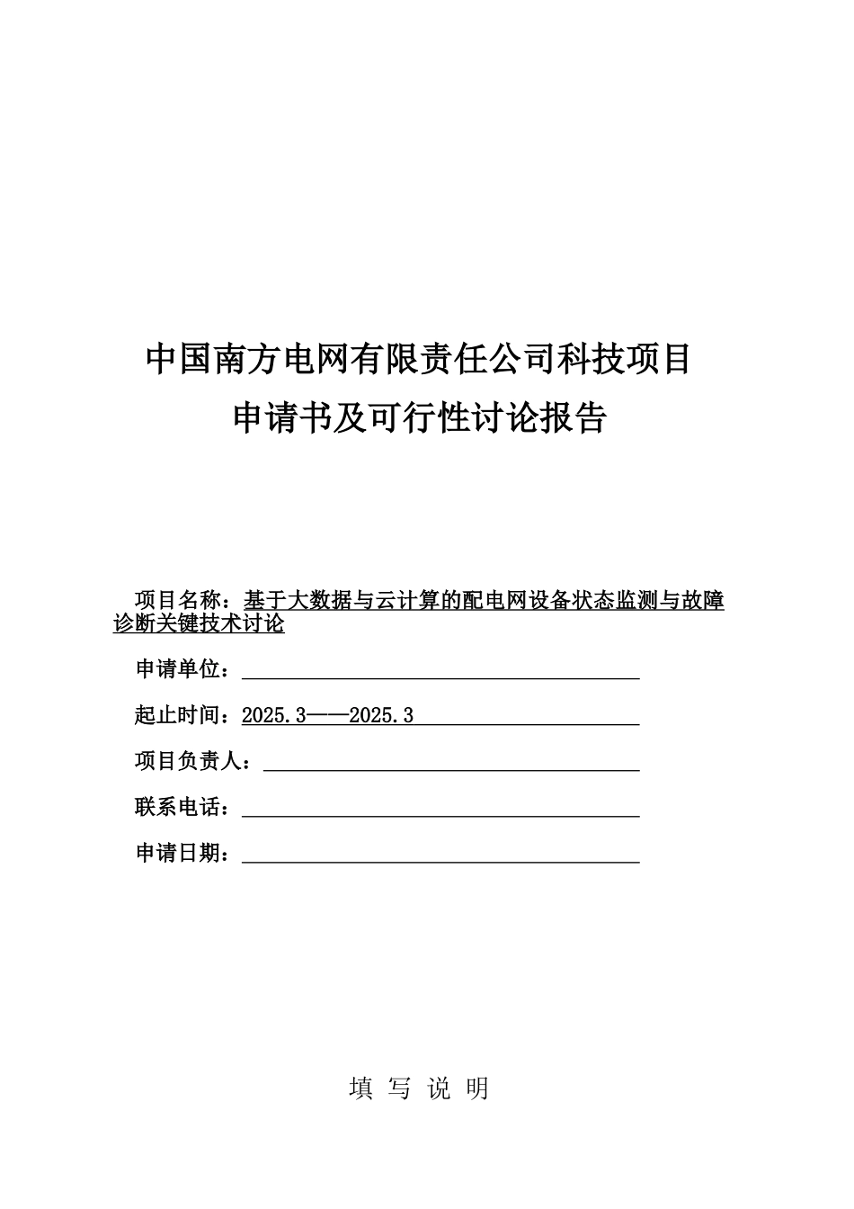 基于大数据与云计算的配电网设备状态监测与故障诊断关键技术研究申请书及可研报告_第2页